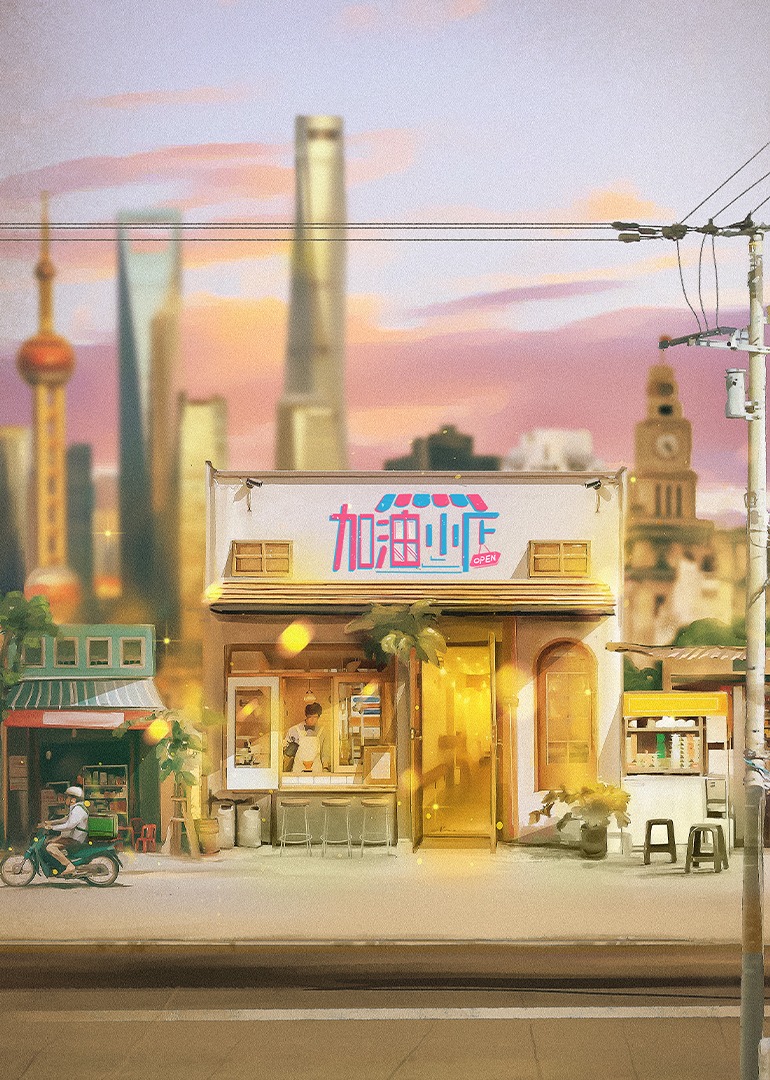 加油小店