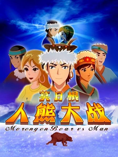 莫日根人熊大战