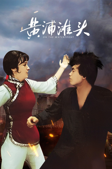 黄浦滩头