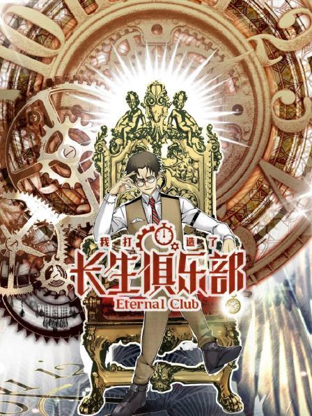 我打造了长生俱乐部