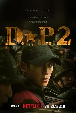 DP逃兵追缉令第2季