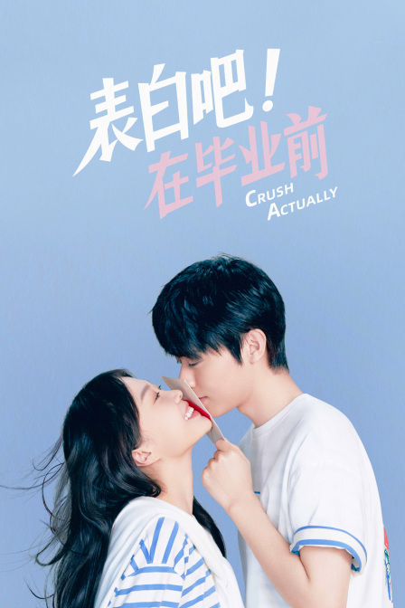 表白吧在毕业前
