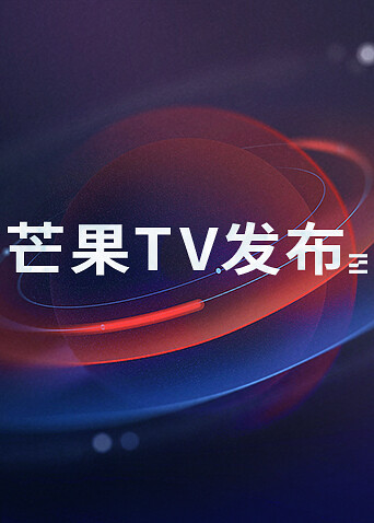 芒果版发布