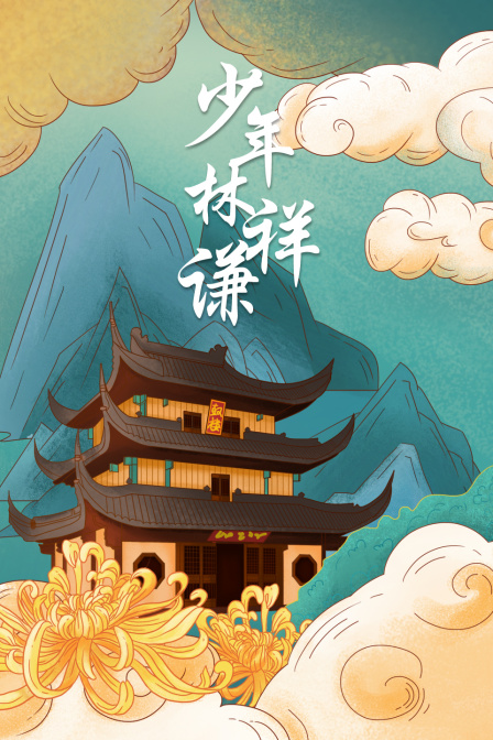 少年林祥谦