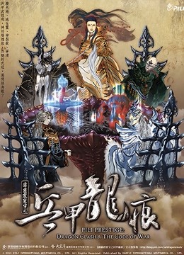 霹雳震寰宇之兵甲龙痕