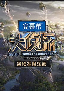 名侦探俱乐部第8季