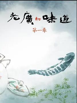 老广的味道
