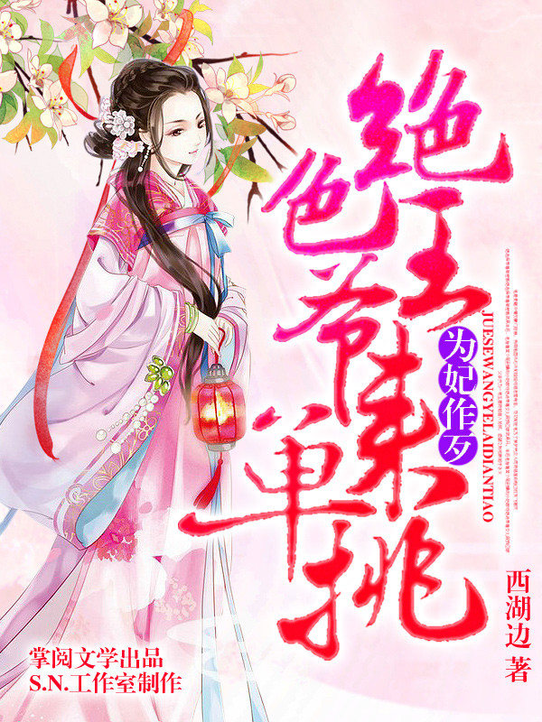 为妃作歹绝色王爷来单挑有声书第2部