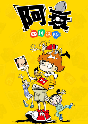 阿衰1