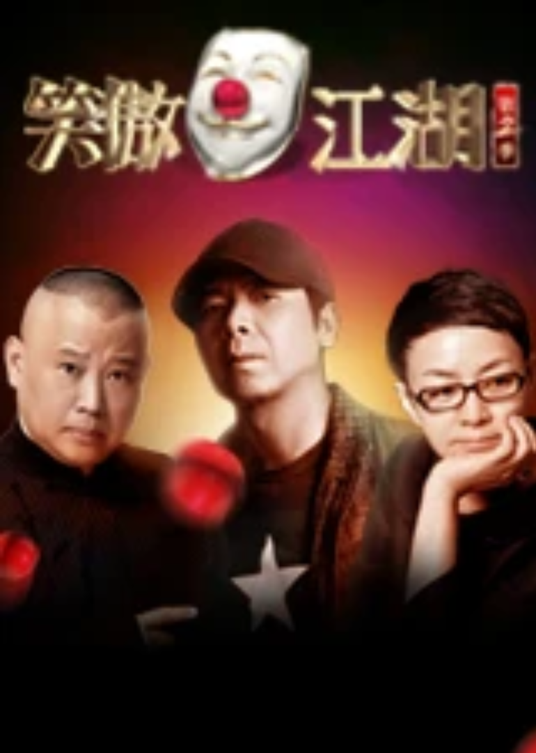 笑傲江湖第2季