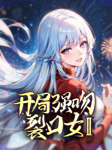 开局强吻裂口女第2季