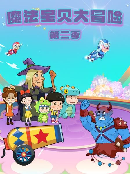 魔法宝贝大冒险第2季