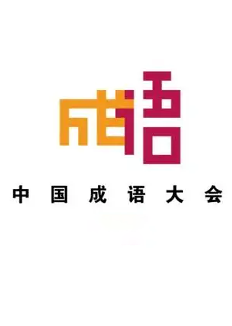 中国成语大会第2季