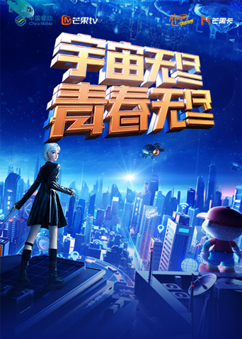 宇宙无尽青春无尽年动感地带20周年音乐盛典暨动感地带芒果卡销量突破千万庆祝会