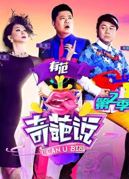 奇葩说第2季