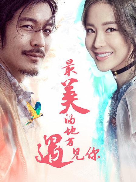最美地方遇见你