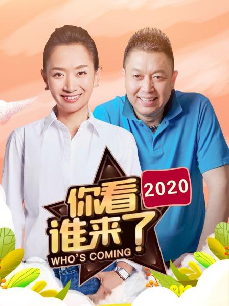 你看谁来了