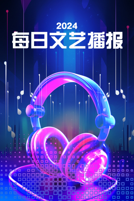 每日文艺播报