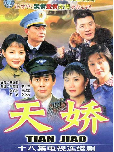 天娇