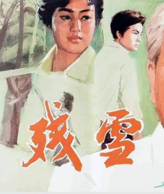 残雪