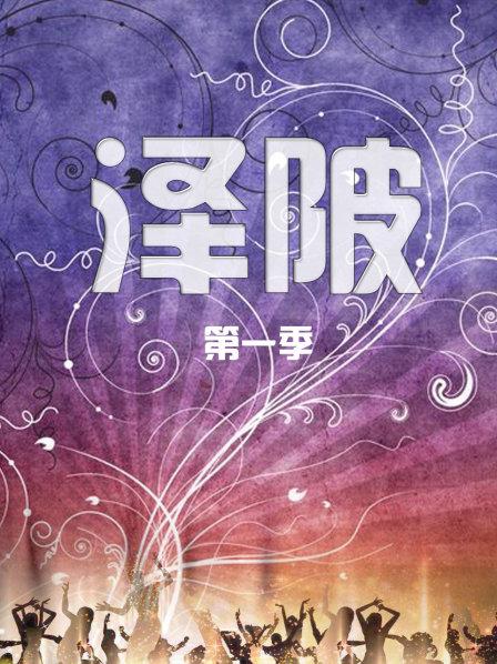 泽陂
