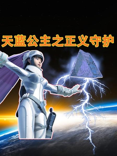 天蓝公主之正义守护