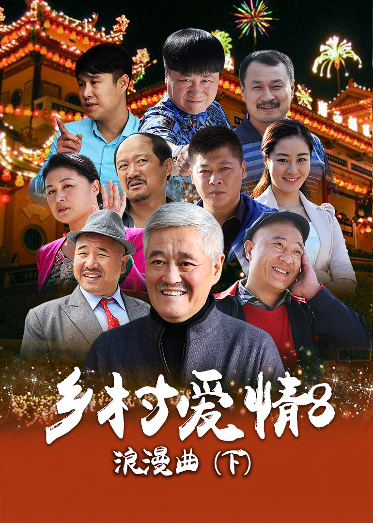 乡村爱情8