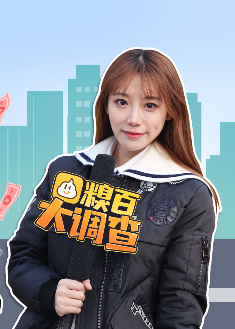 糗百大调查3