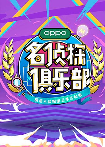 名侦探俱乐部第5季