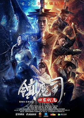 镇魔司四象伏魔