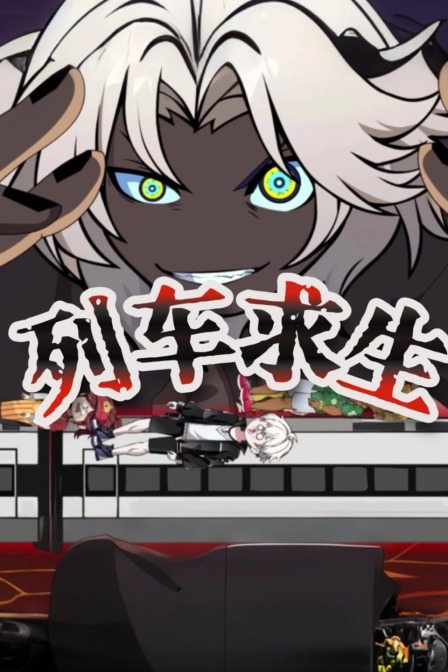 列车求生