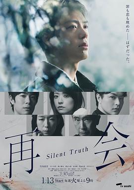 再会沉默的真相