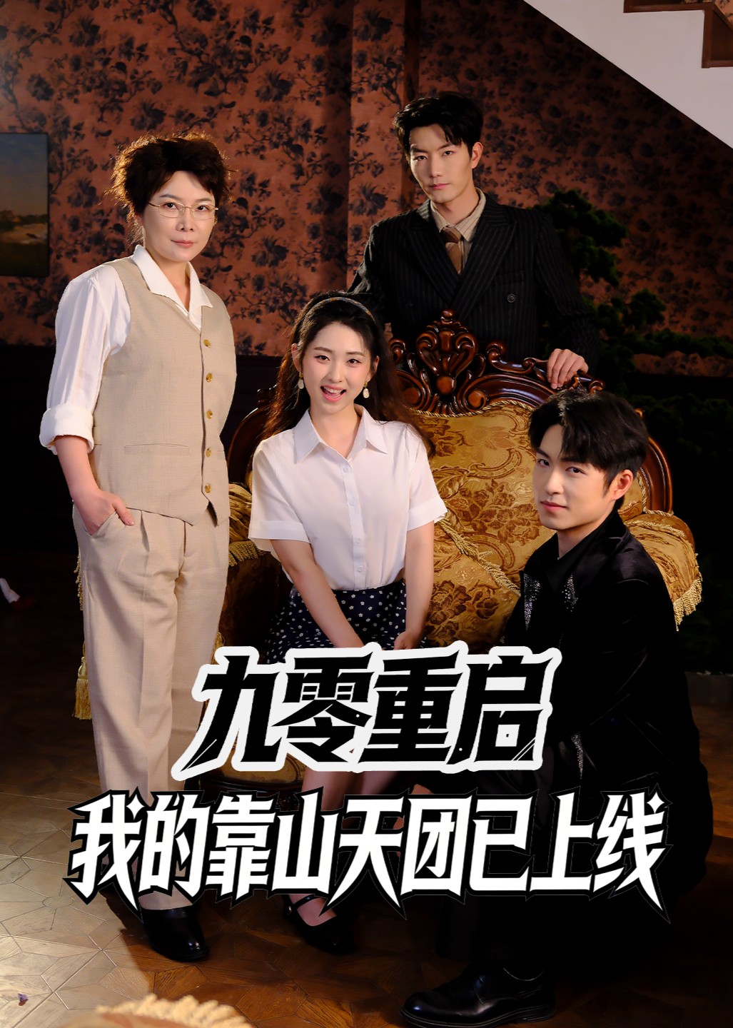九零重启我的靠山天团已上线