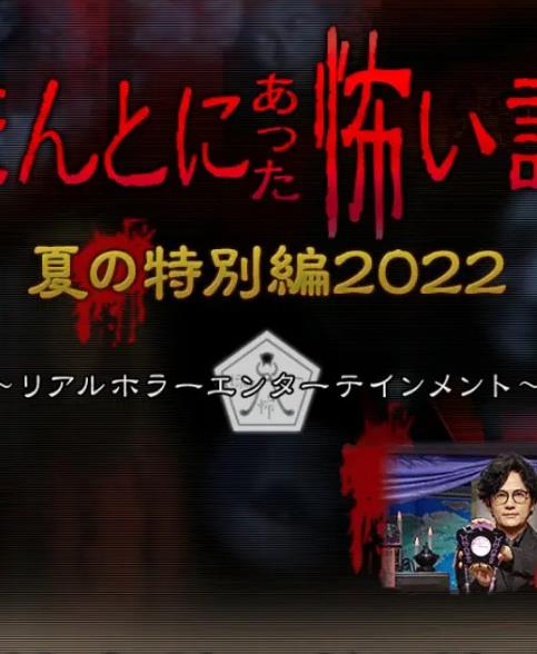 毛骨悚然撞鬼经2022夏季