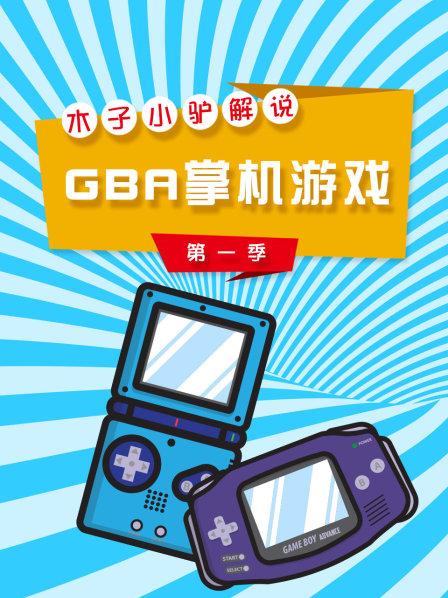 GBA新牧场物语实况攻略第190期