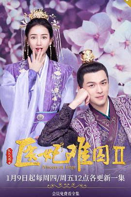 医妃难囚第2季