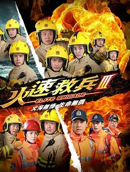 火速救兵3