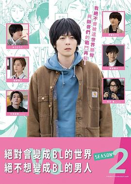 绝对会变成BL的世界VS绝不想变成BL的男人第2季