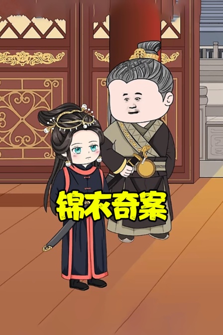 锦衣奇案