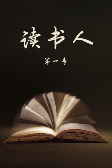 读书人