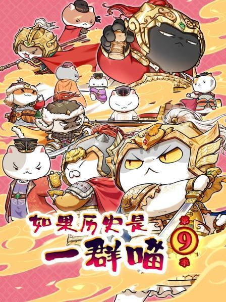 如果历史是一群喵第9季
