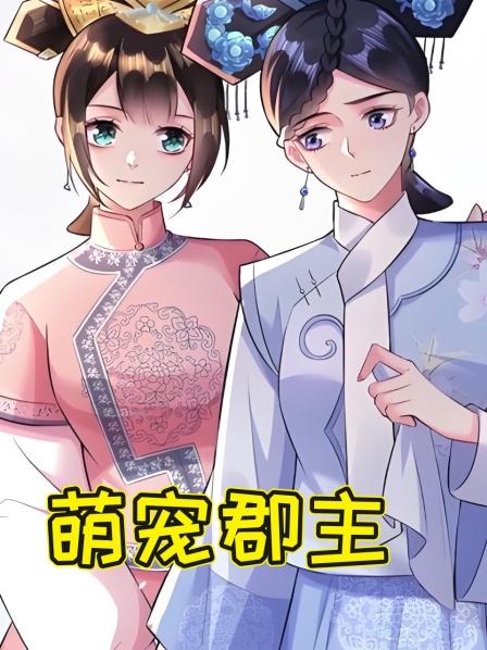 萌宠郡主