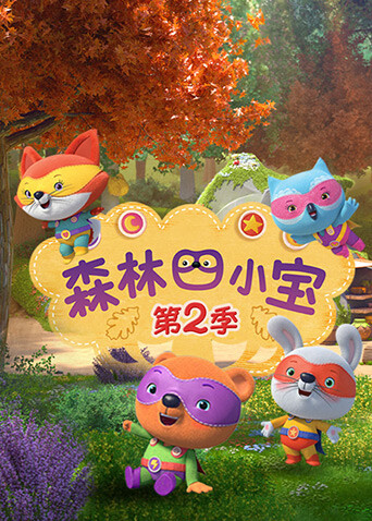 森林四小宝第2季