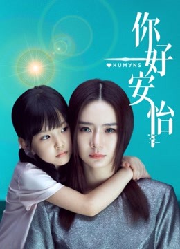 你好安怡