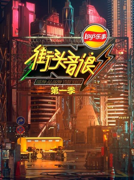 街头音探团终聚首主持频频翻车