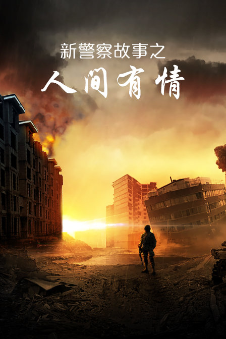 新警察故事之人间有情