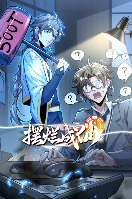 摆烂成仙