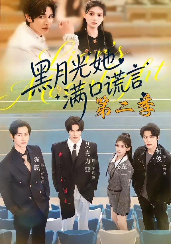 黑月光她满口谎言第2季