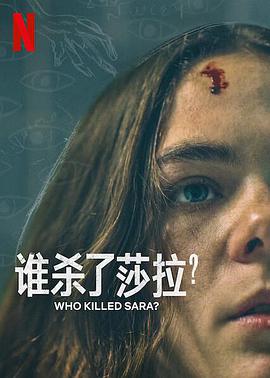谁杀了莎拉第2季