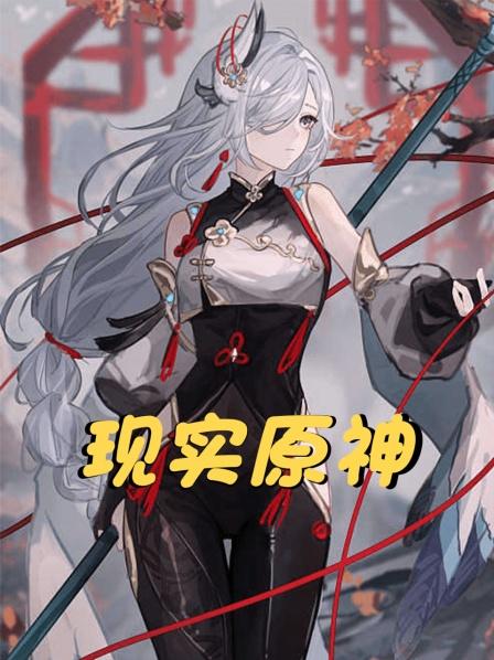 现实原神